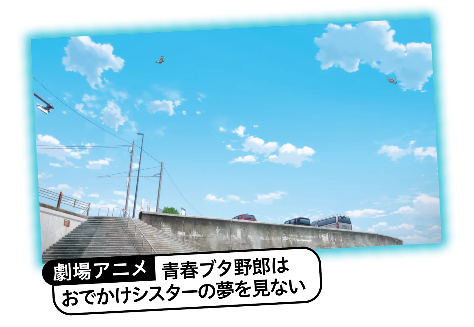 劇場アニメ「青春ブタ野郎はおでかけシスターの夢を見ない」の画像