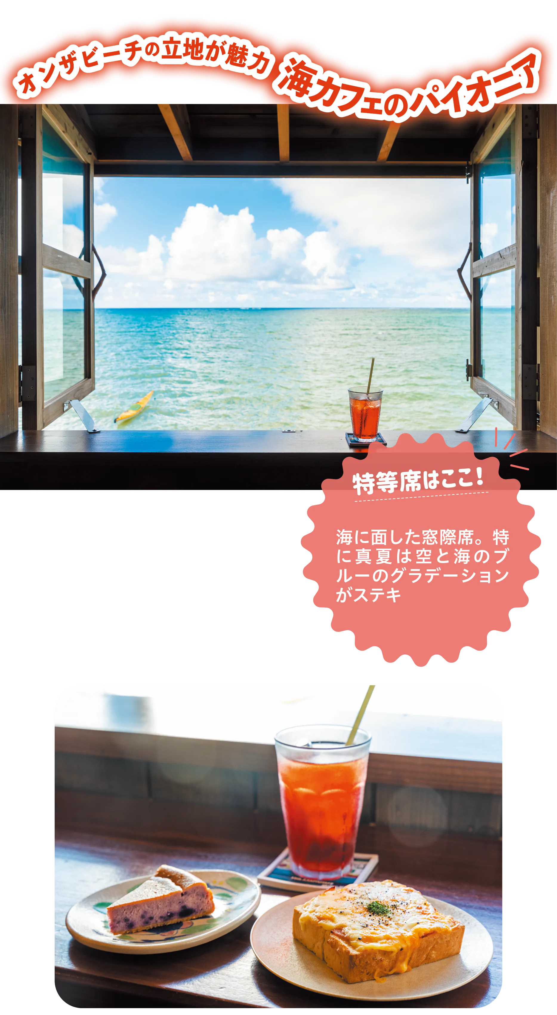 (画像)浜辺の茶屋の窓際席(上)、クロックムッシュ・紅イモのチーズケーキ・ハイビスカスティー(下)