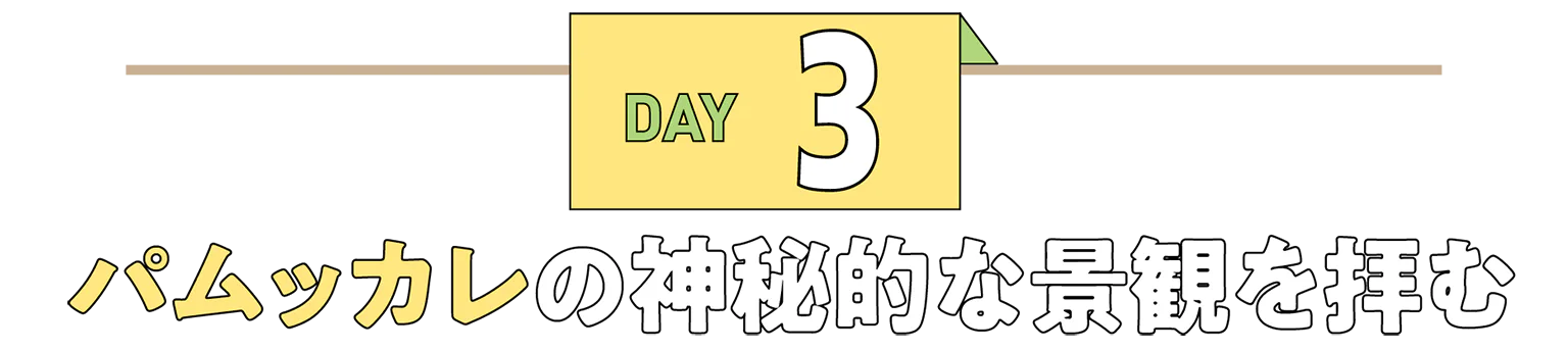 DAY3パムッカレの神秘的な景観を拝むの見出し