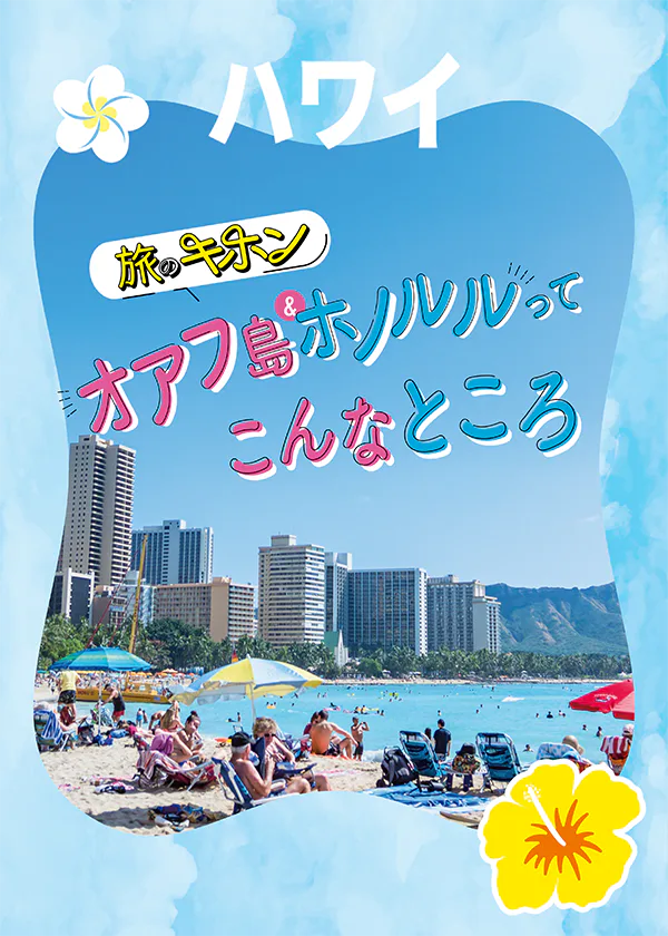 【オアフ島】エリア早わかり｜おすすめエリア・フライト時間・通貨とレート・時差の情報も