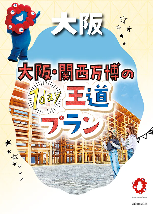 【大阪・関西万博モデルプラン】おすすめのパビリオン＆スポット｜おみやげ情報も
