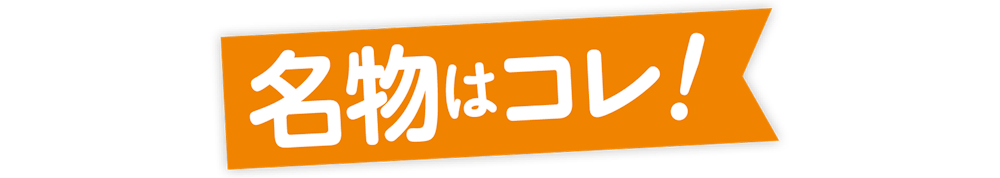 名物はコレ!の見出し
