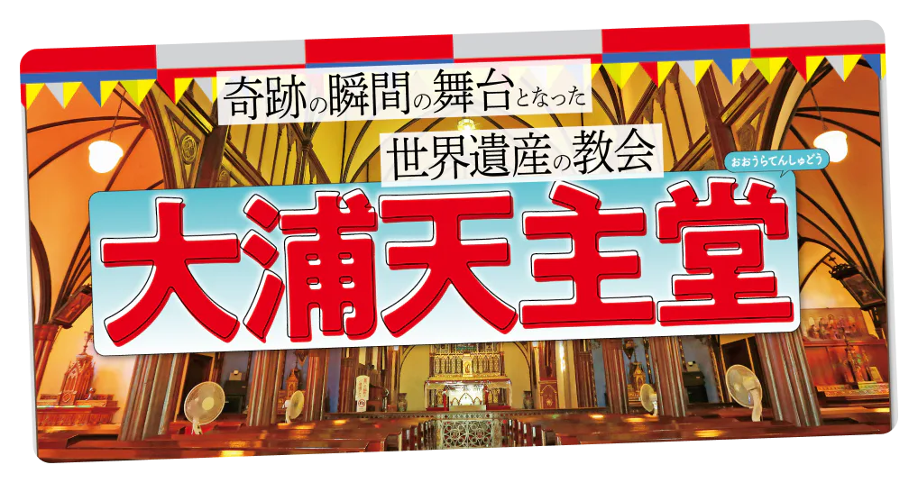 【長崎】世界遺産の教会 大浦天主堂