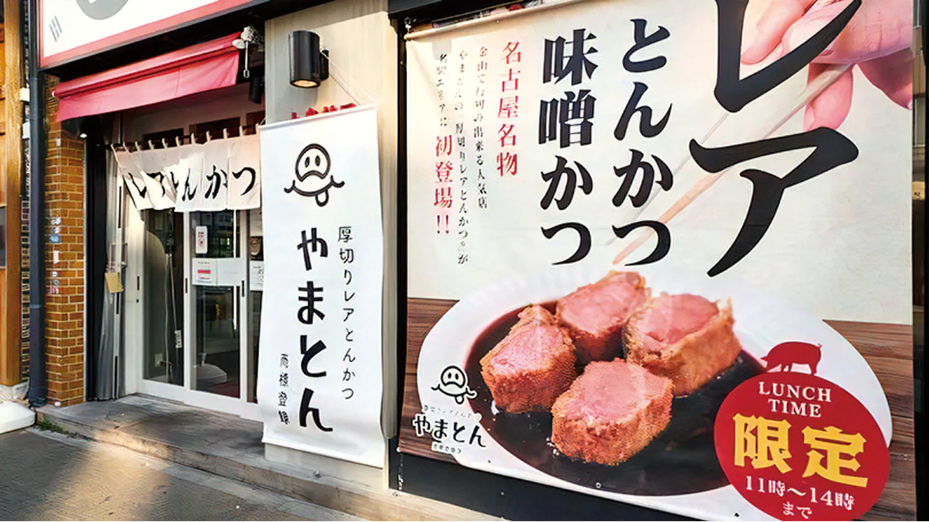 厚切りレアとんかつ やまとん 名古屋駅前店の外観画像