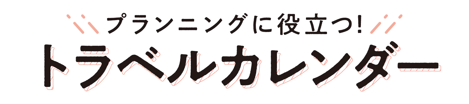 トラベルカレンダーの見出し