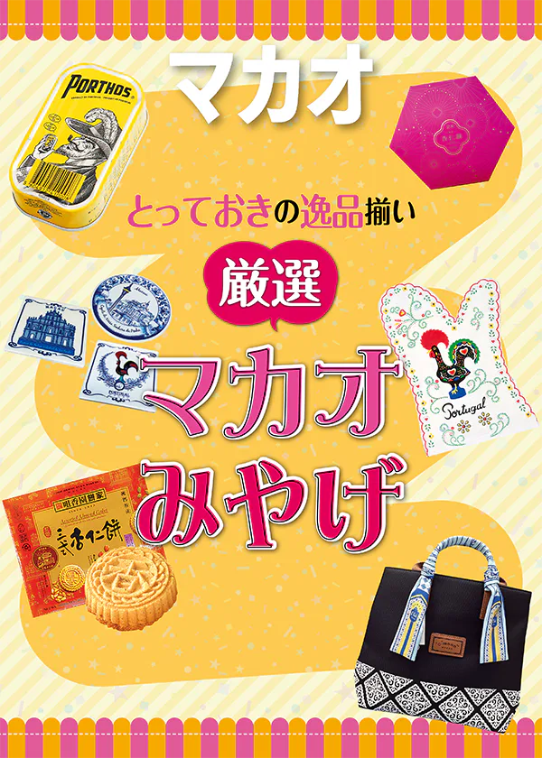 【マカオ】とっておきのマカオみやげ｜アジアと西欧が融合したマカオデザイン、ポルトガルからの直輸入品など