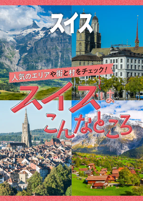 【スイス】アルプス山麓の街と村、スイスの主要な町とエリアを地図付きで分かりやすく解説