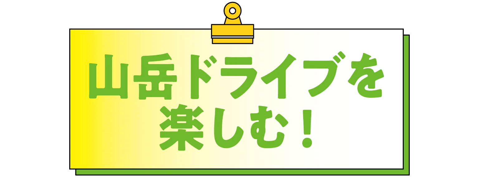 山岳ドライブを楽しむの画像