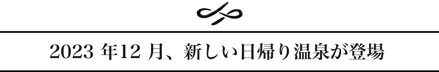 2023年12月、新しい日帰り温泉が登場