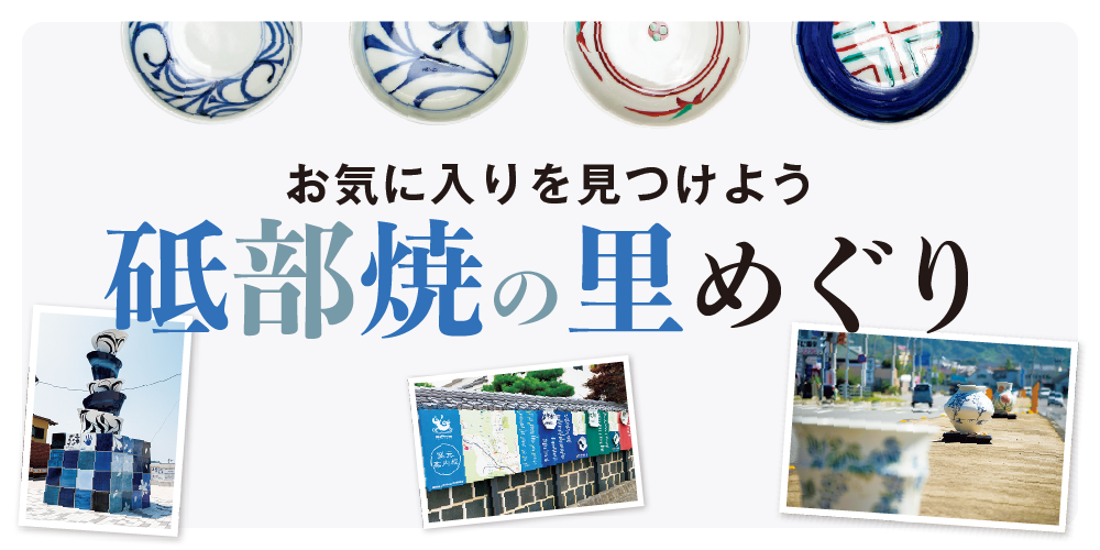 愛媛県の伝統的な焼き物「砥部焼」の窯元を巡ってお気に入りの器を探
