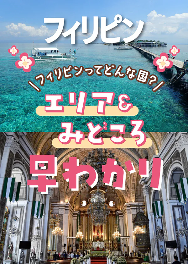 【フィリピン】エリア早わかり｜マニラ、セブ、ボホール島など、人気エリアのみどころ早わかり