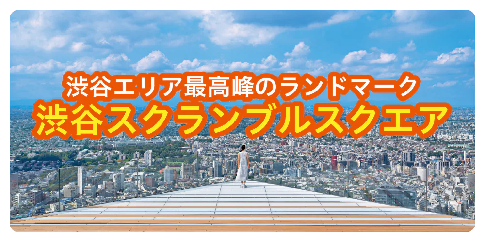 渋谷スクランブルスクエア|日本初上陸や新業態など約200のお店が集結!厳選したおみやげ・ショップ・グルメ情報をお届け