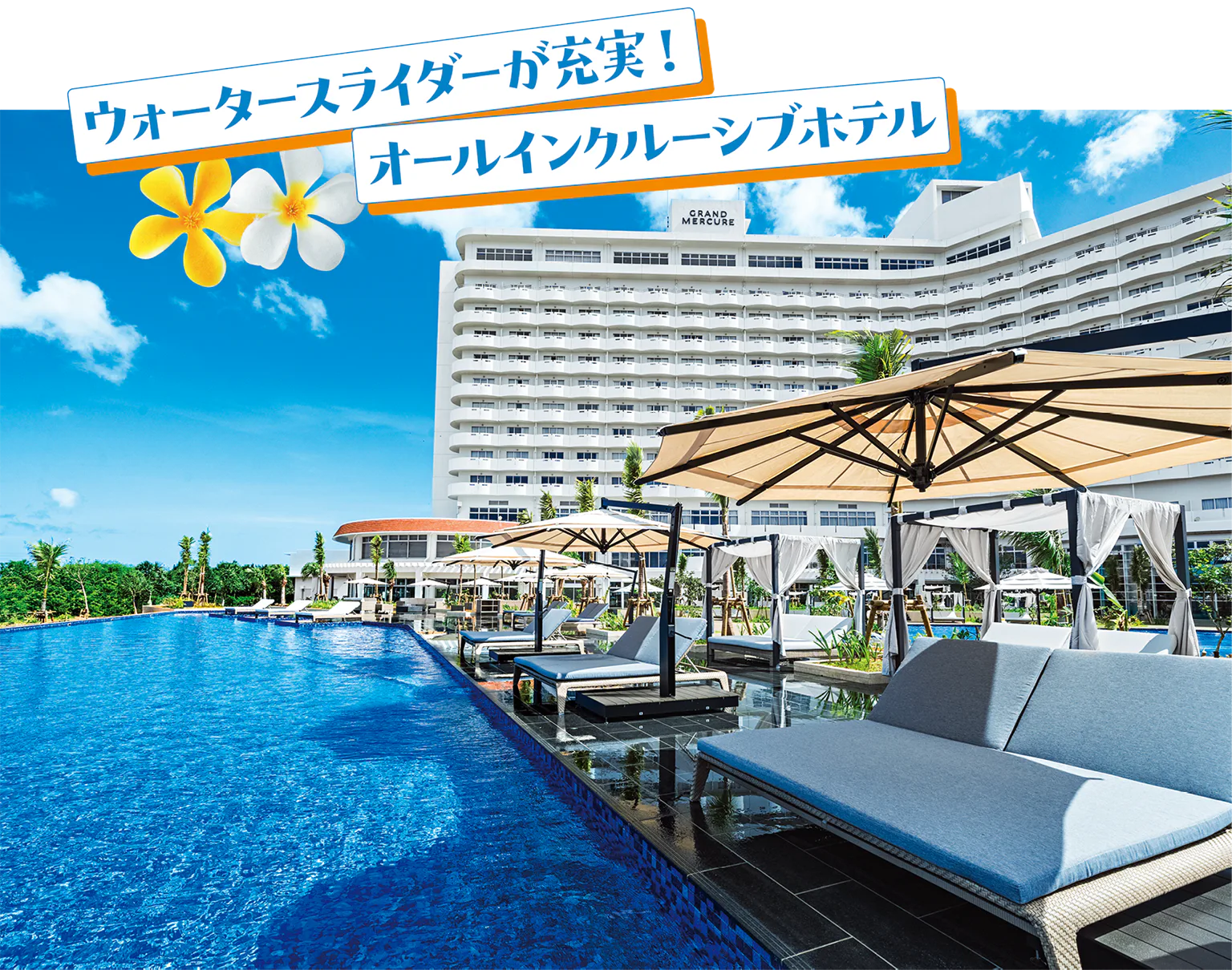 （画像）グランドメルキュール 沖縄残波岬リゾート