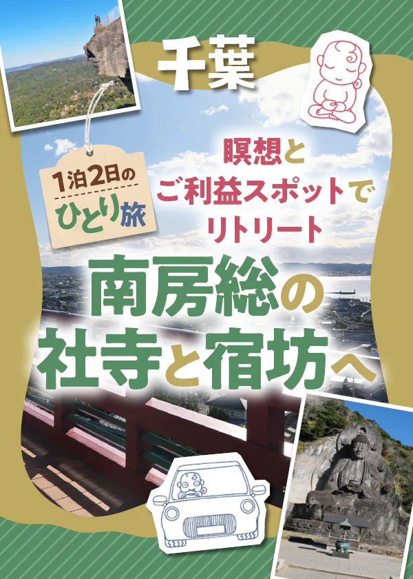 【千葉】南房総ひとり旅│瞑想で自分と向き合い、社寺巡りで運気アップ