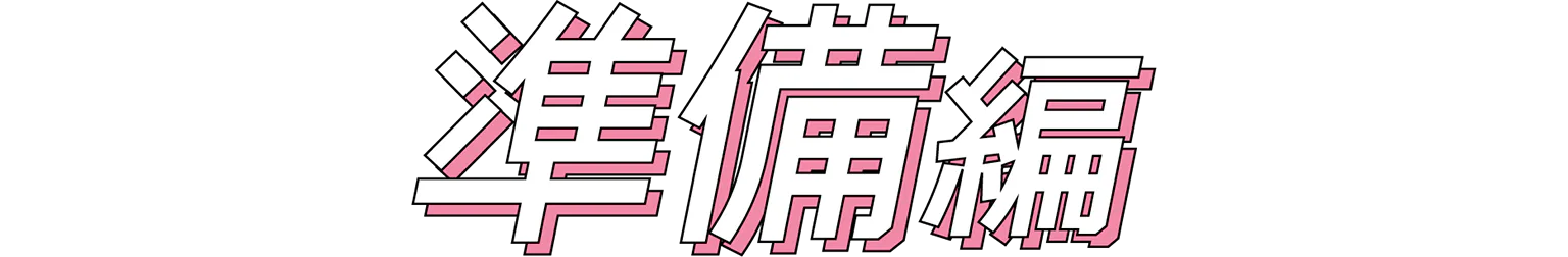 準備編の見出し