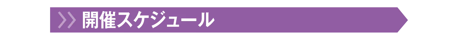 開催スケジュールの見出し