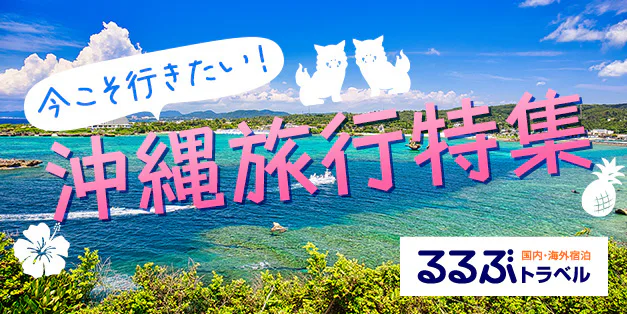 今こそ行きたい！沖縄旅行特集