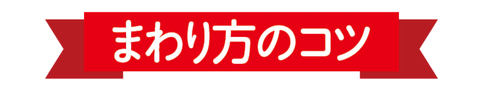 まわり方のコツ