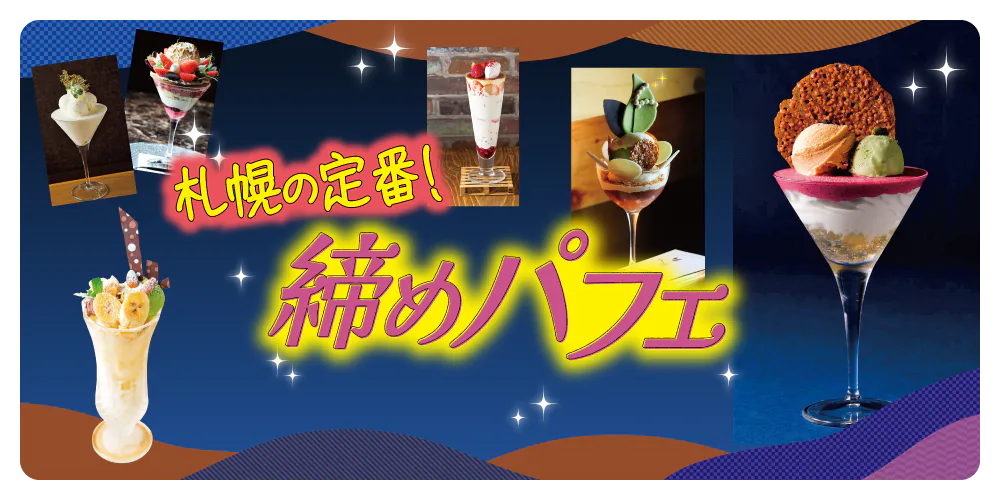 【北海道】札幌でおすすめのパフェ&ドリンク お店5選|夜は最後に「締めパフェ」を満喫!
