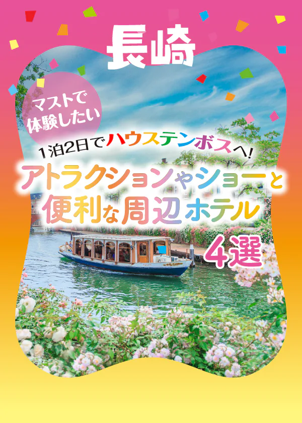 1泊2日でハウステンボスへ！マストで体験したいアトラクションやショーと便利な周辺ホテル4選