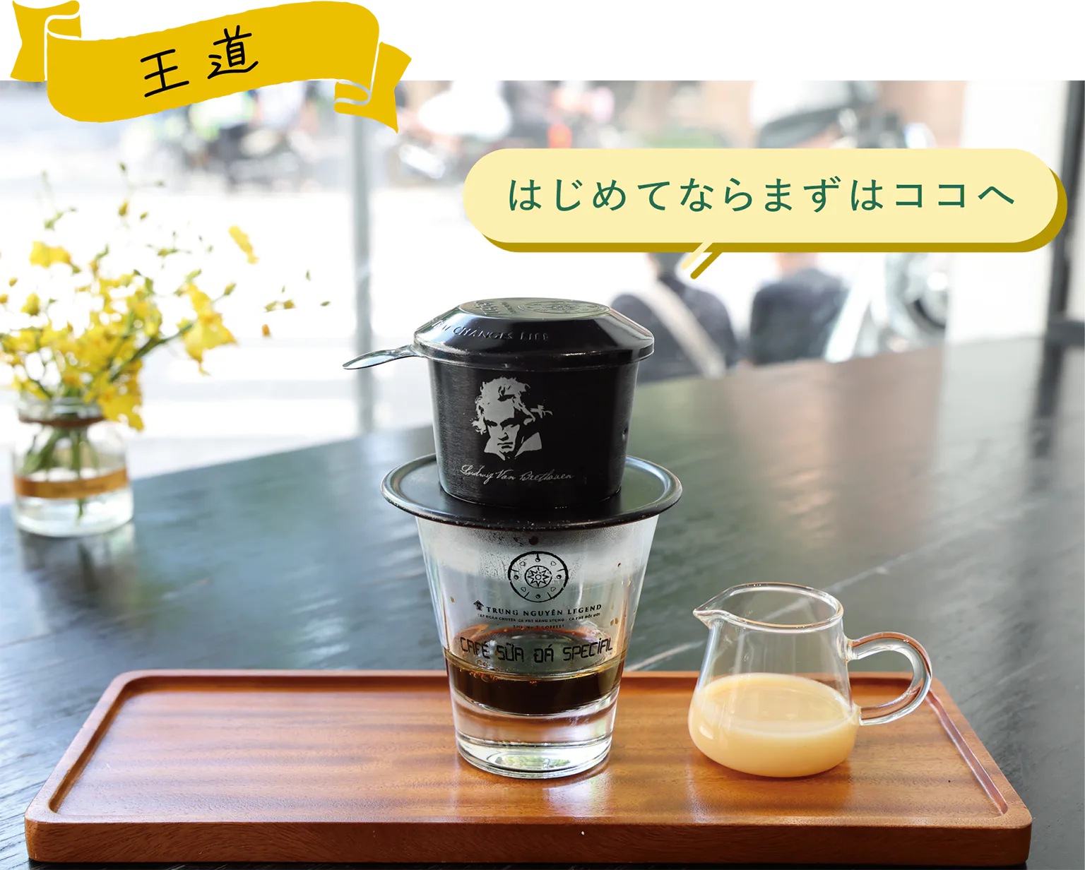 はじめてならまずはココへの見出し/カフェ・スア・ダーの画像