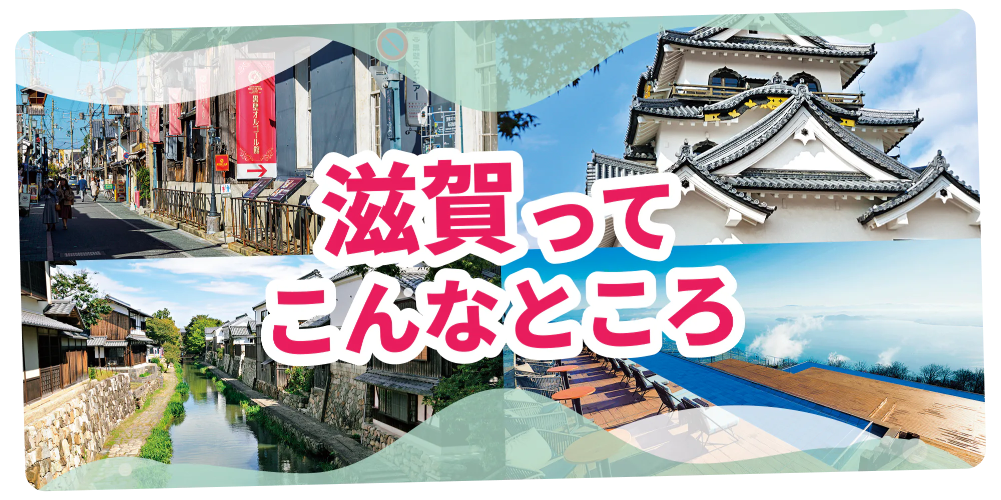 【滋賀観光】行った方がいい場所はココ！｜日帰り旅のコツも伝授