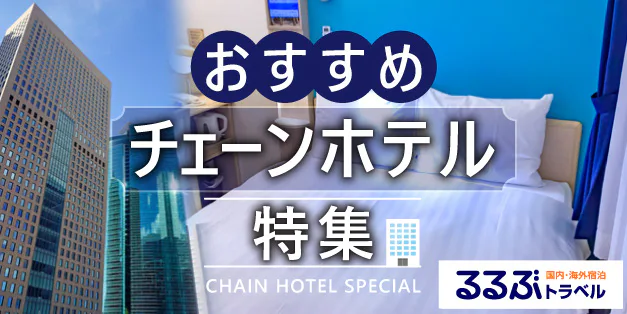 チェーンホテル特集