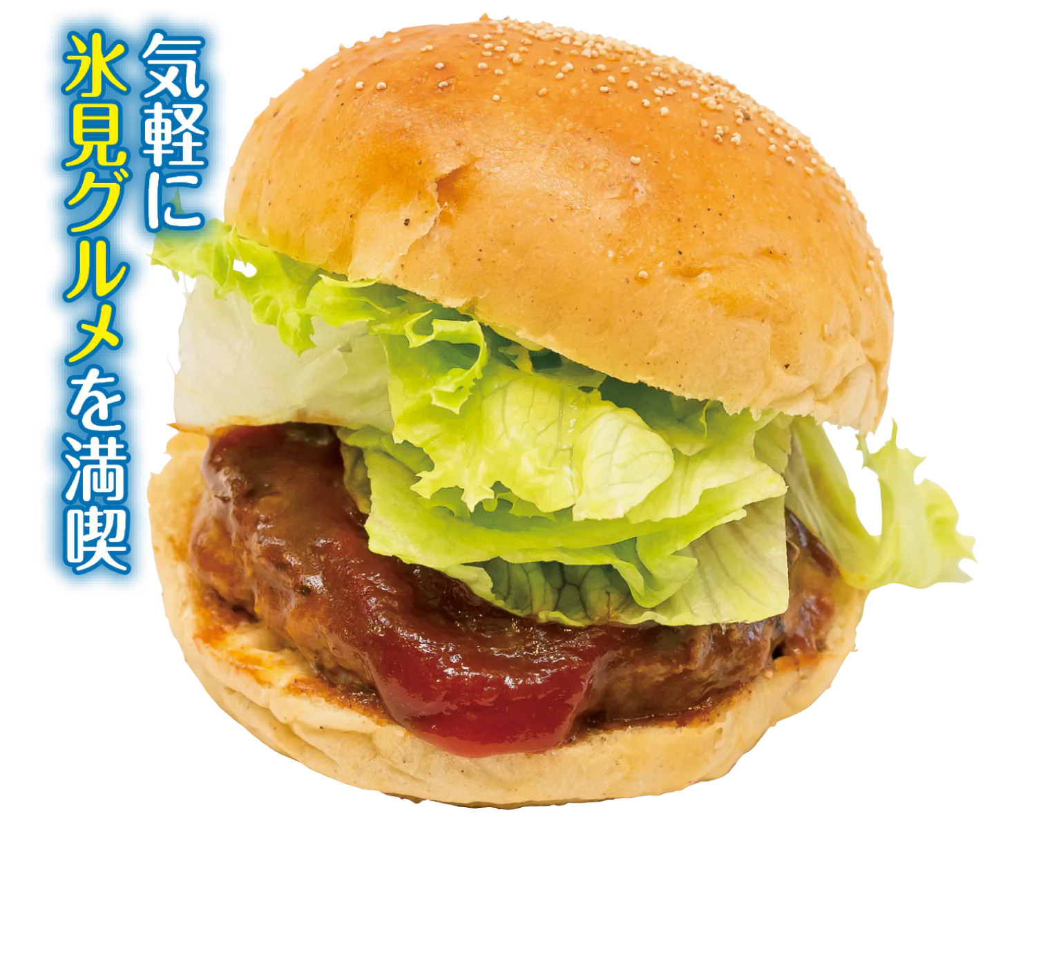 洋食屋ハローの氷見バーガーの画像
