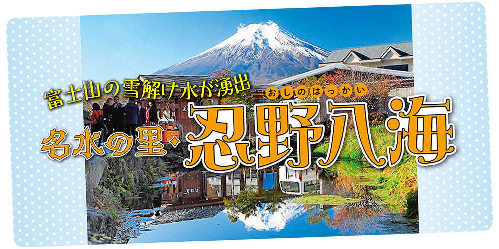 山梨】富士山の雪解け水が湧出する「忍野八海」を全て解説！│巡り方や