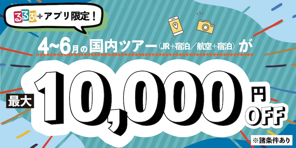 2026年4～6月国内ツアー割引クーポン