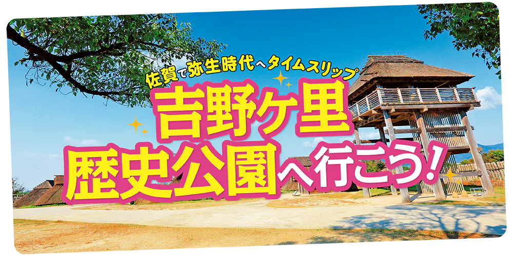  佐賀・吉野ケ里歴史公園の観光モデルコースをチェック！立ち寄りたい道の駅、温泉、グルメスポットも