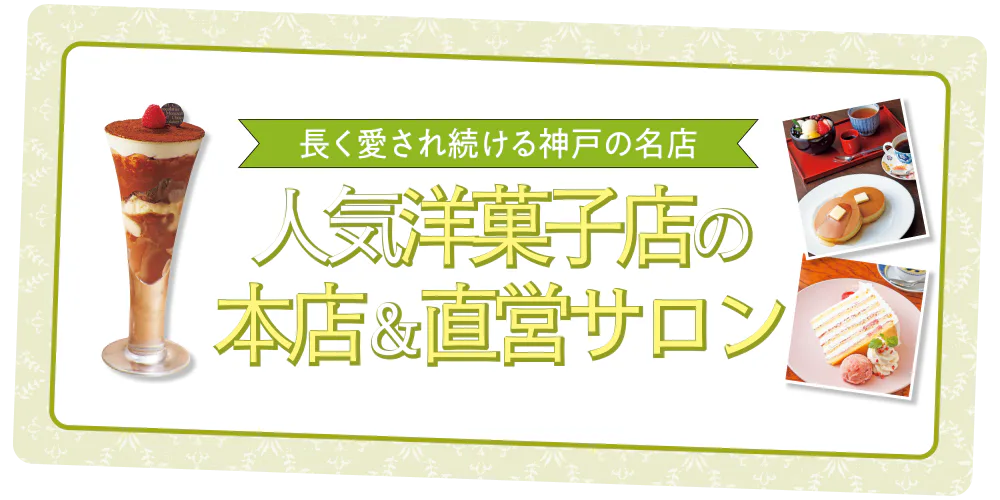 【神戸】ここでしか買えない人気洋菓子も！本店・直営サロンで限定スイーツを食べ尽くす