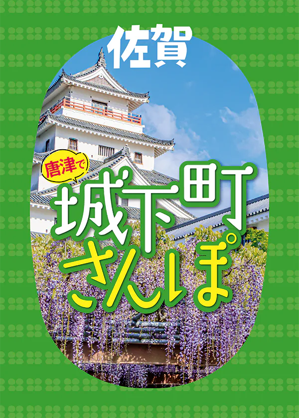 佐賀・唐津観光モデルコース｜城下町さんぽで唐津らしさが詰まった歴史スポットや料理処、商業施設を巡ろう