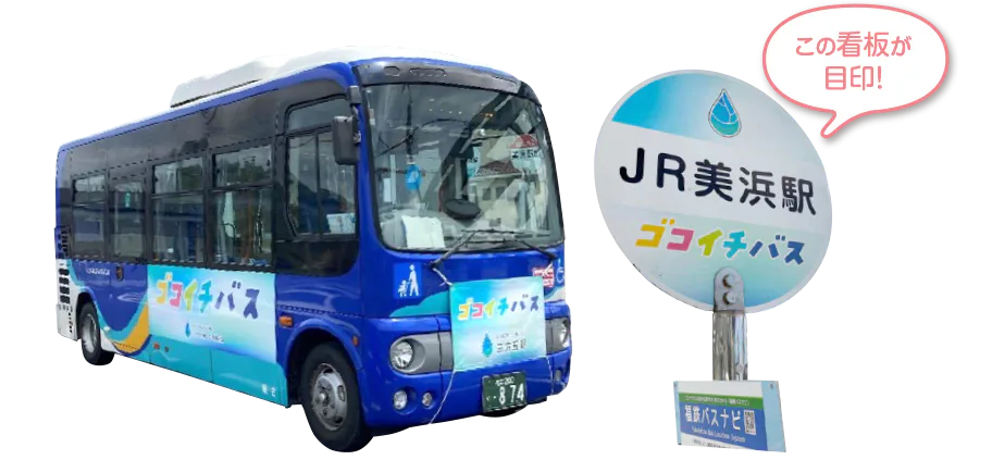 ゴコイチバス、バス停写真