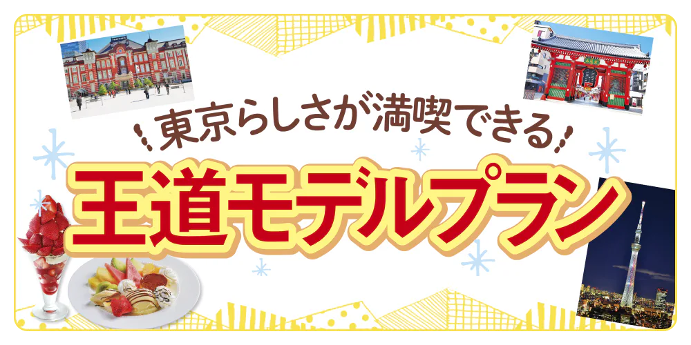 東京らしさが 満喫できる王道モデルプラン