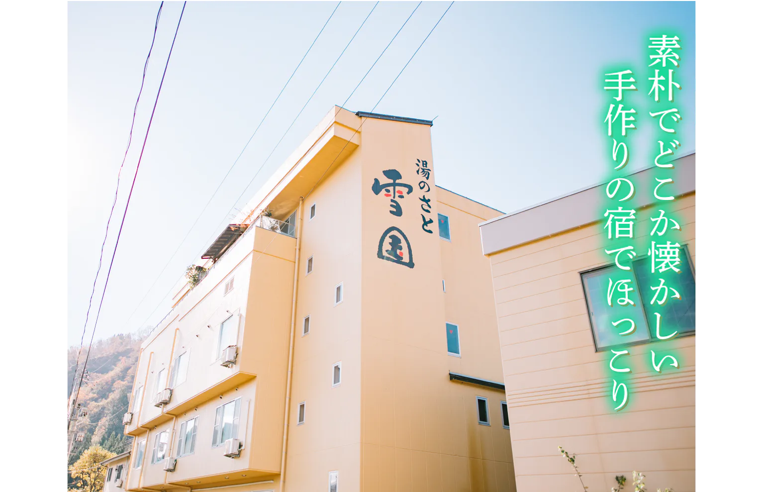 花とほたる 湯のさと 雪国の外観画像
