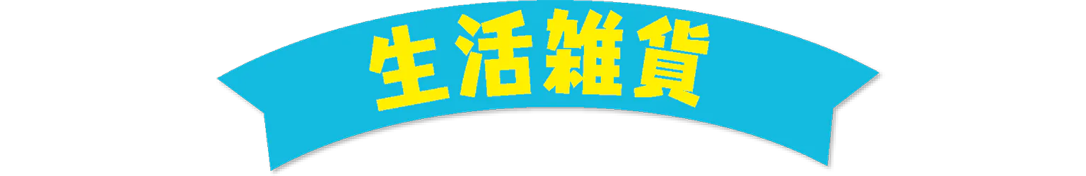 生活雑貨の見出し