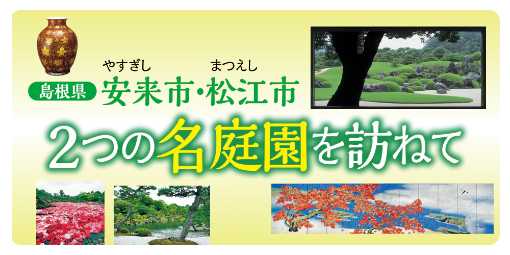 島根県 安来市・松江市　2つの名庭園を訪ねて