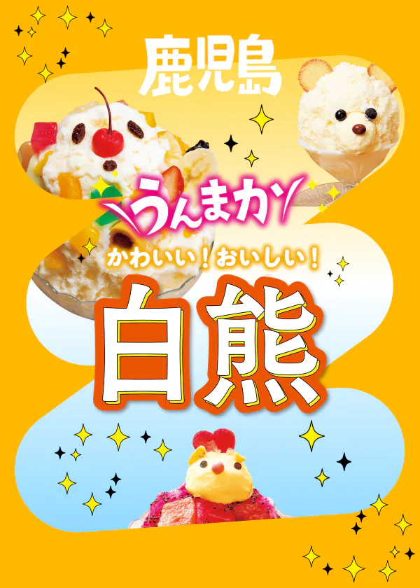 【鹿児島グルメ】白熊のかき氷を美味しく食べられるお店｜テイクアウトできるお店情報も