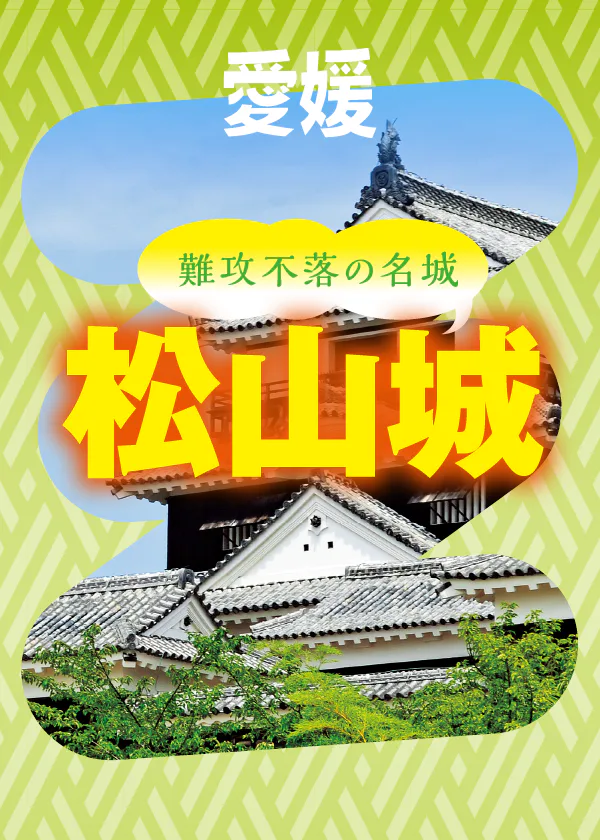 松山城パーフェクトガイド！みどころや体験コーナー、立ち寄りスポットなどもチェック