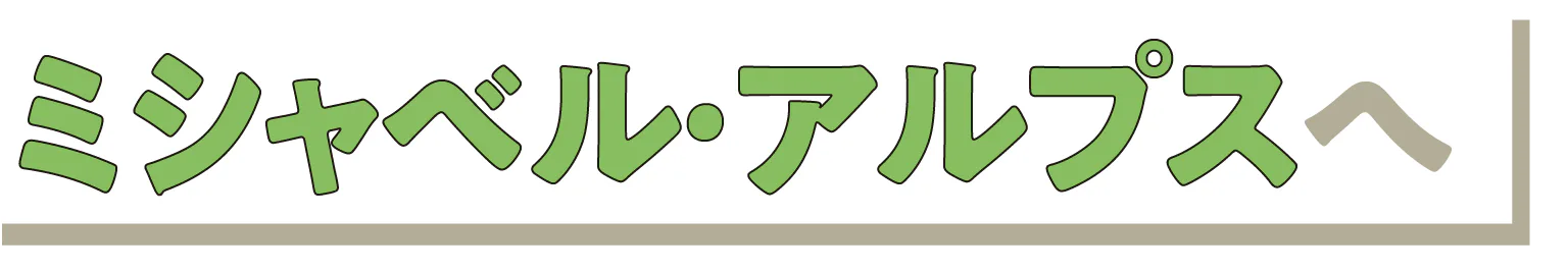 ミシャベル・アルプスへの見出し