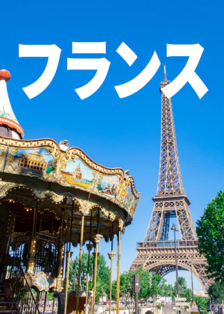 フランス