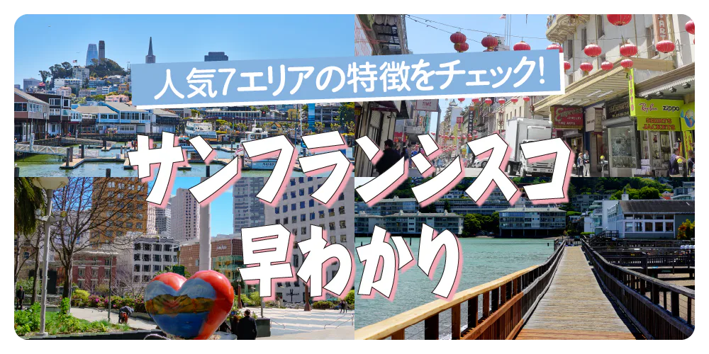 【サンフランシスコ】エリア早わかり｜人気7エリアを地図付きで分かりやすく解説。ユニオン・スクエア・ソーマ、ミッションなど