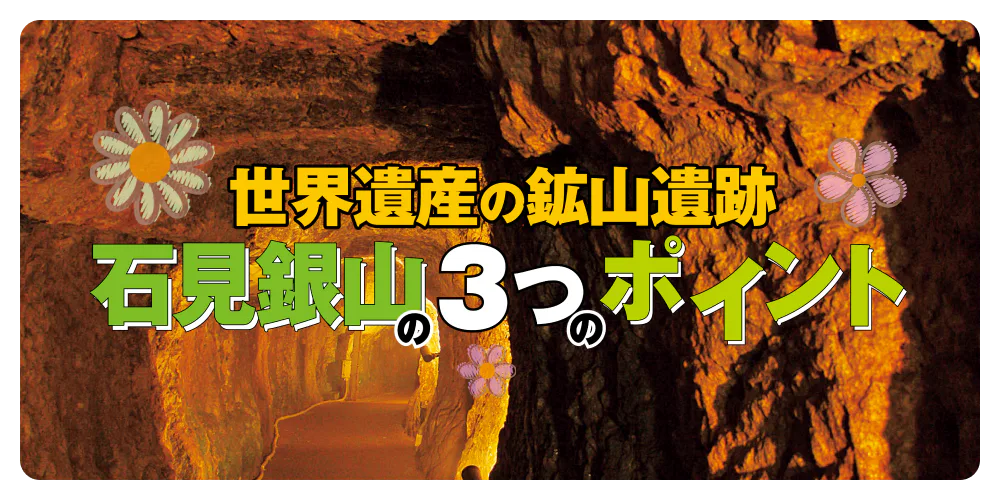 世界遺産の鉱山遺跡 石見銀山の3つのポイント