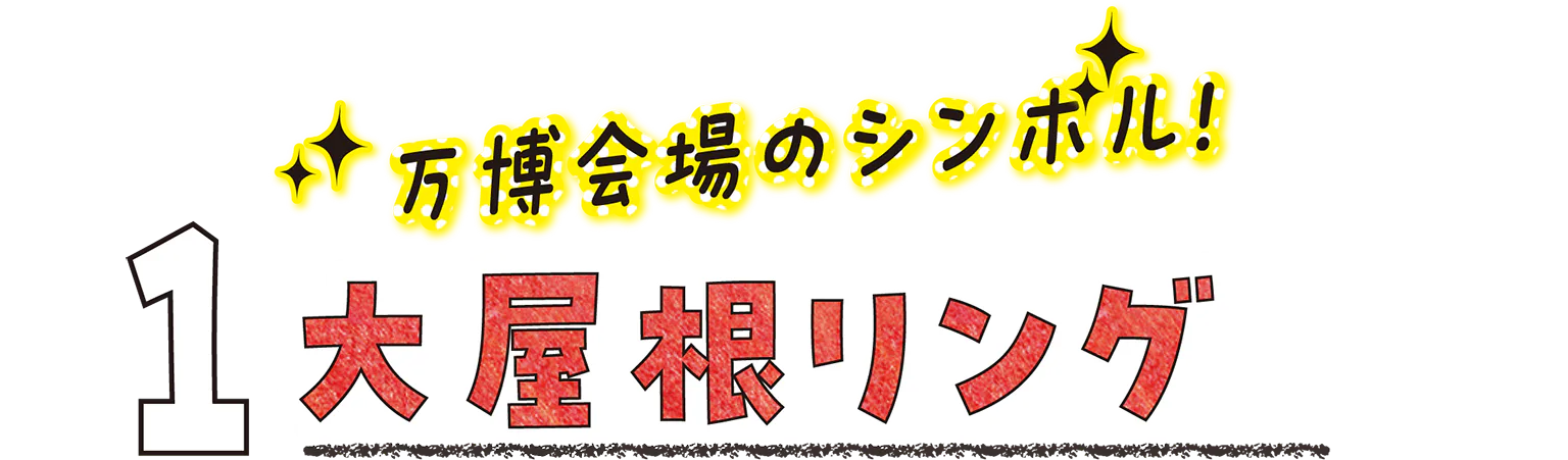 1 万博会場のシンボル 大屋根リングの見出し画像