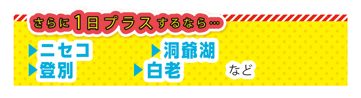 さらに1日プラスするなら…の見出し