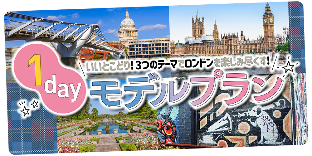 【イギリス・ロンドン】3つのテーマで楽しむ1日モデルプラン｜話題のスポット・展望スポット・王室ゆかりの地・博物館・アート