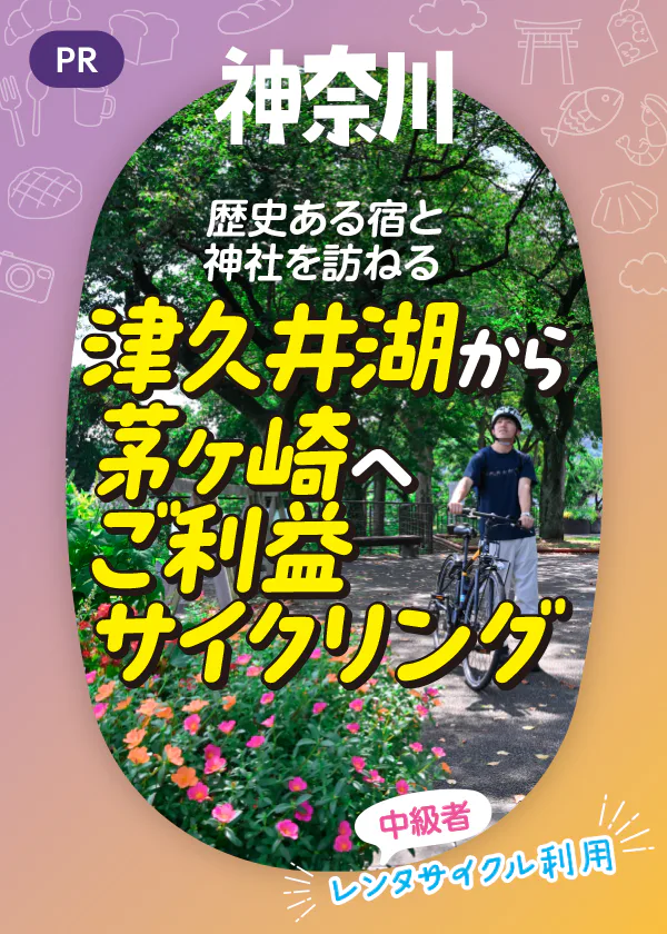 【PR】神奈川県内を1泊2日でサイクリング♪|津久井湖から茅ヶ崎へ。温泉で寛ぎ、歴史ある神社でご利益をいただく