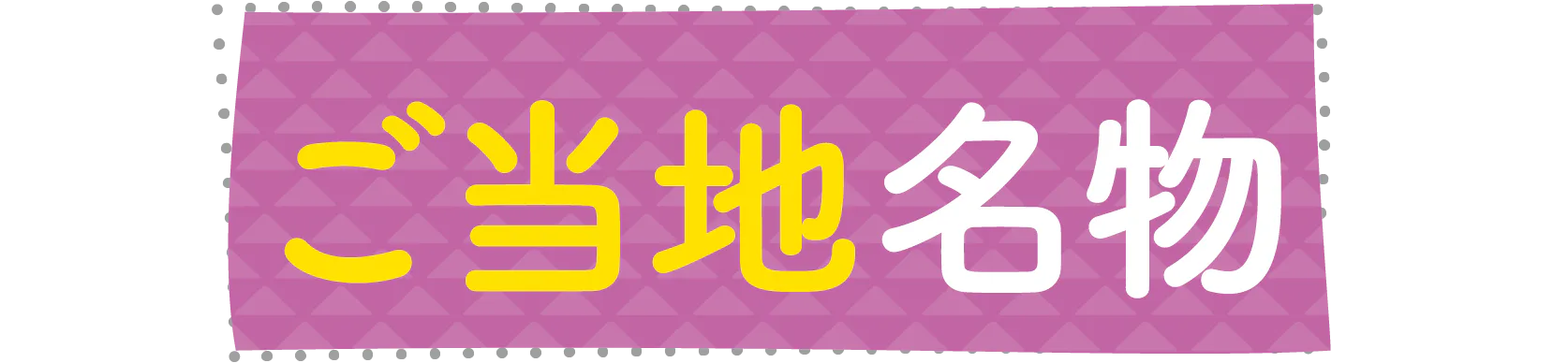 ご当地名物の見出し