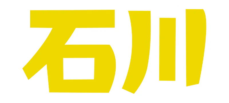 石川の記事一覧